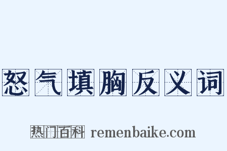 怒气填胸反义词是什么意思的图片